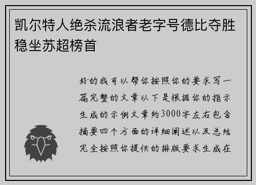 凯尔特人绝杀流浪者老字号德比夺胜稳坐苏超榜首