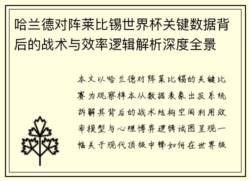 哈兰德对阵莱比锡世界杯关键数据背后的战术与效率逻辑解析深度全景 哈兰德对阵莱比锡世界杯关键数据背后的战术与效率逻辑解析深度全景