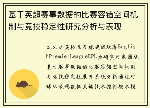 基于英超赛事数据的比赛容错空间机制与竞技稳定性研究分析与表现