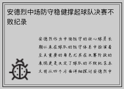 安德烈中场防守稳健撑起球队决赛不败纪录