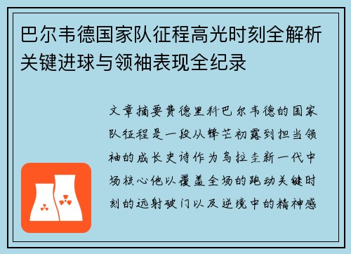 巴尔韦德国家队征程高光时刻全解析关键进球与领袖表现全纪录