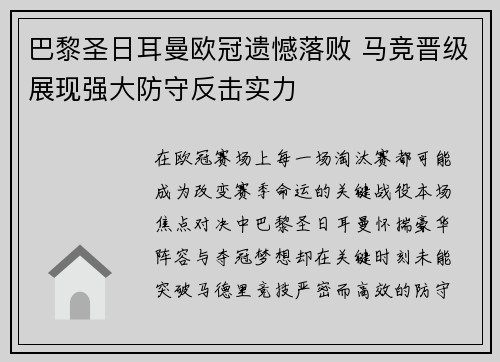 巴黎圣日耳曼欧冠遗憾落败 马竞晋级展现强大防守反击实力