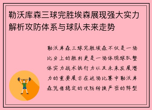 勒沃库森三球完胜埃森展现强大实力解析攻防体系与球队未来走势