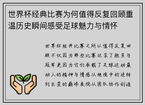 世界杯经典比赛为何值得反复回顾重温历史瞬间感受足球魅力与情怀
